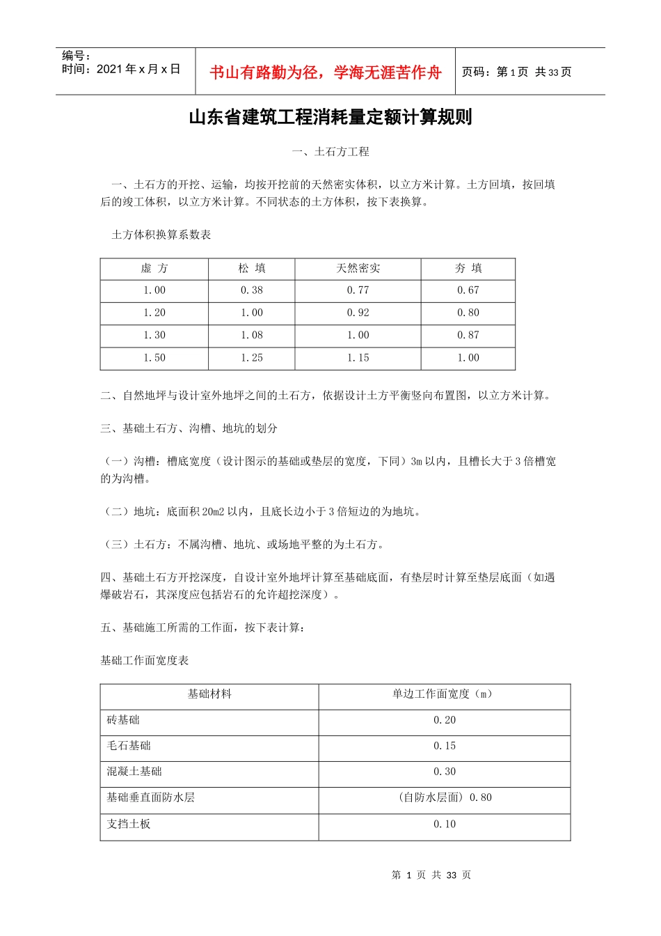 山东省建筑工程消耗量定额计算规则_第1页
