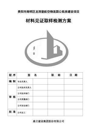 建筑施工材料见证取样检测方案物流园