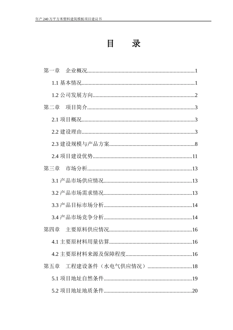 新建塑料制品项目建议书_第2页