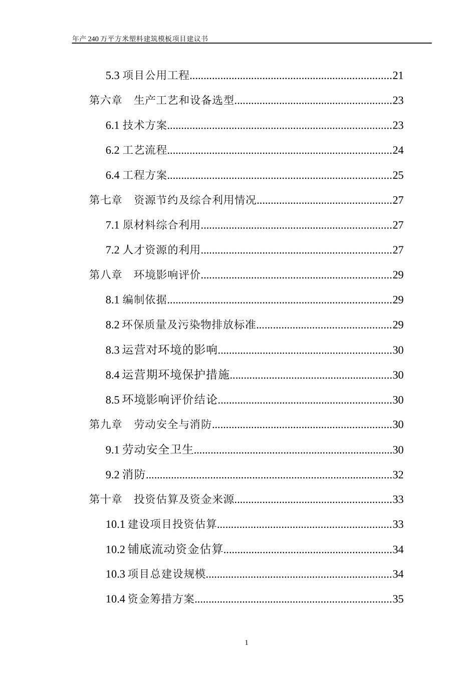 新建塑料制品项目建议书_第3页
