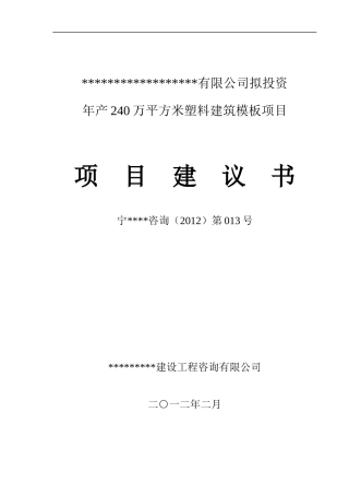 新建塑料制品项目建议书