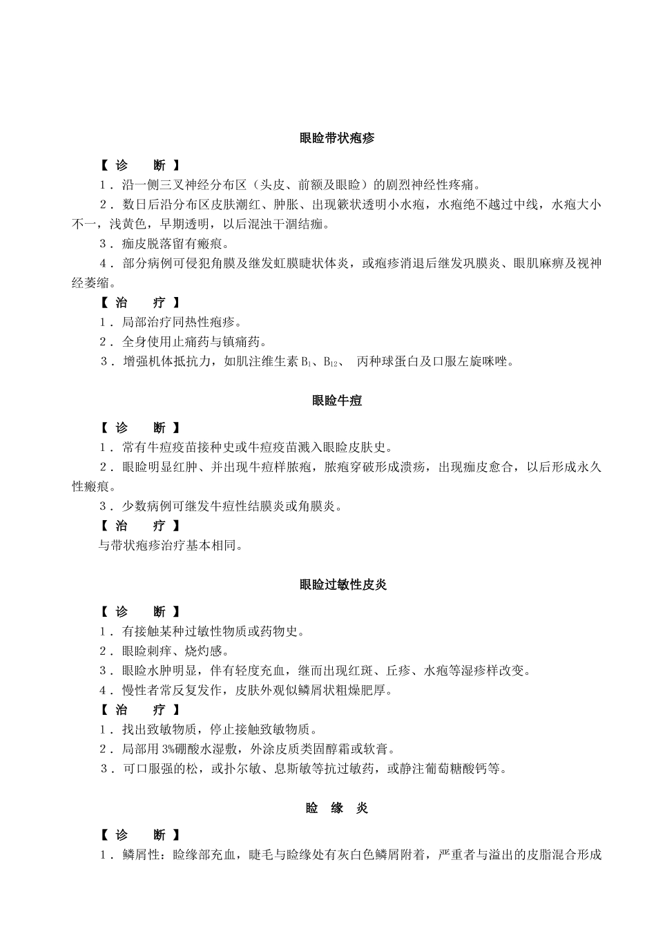 外眼与眼眶疾病的诊治与治疗_第2页