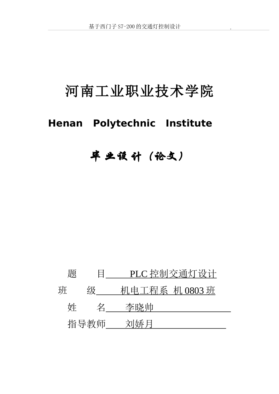 基于西门子PLC控制交通灯毕业设计_第1页