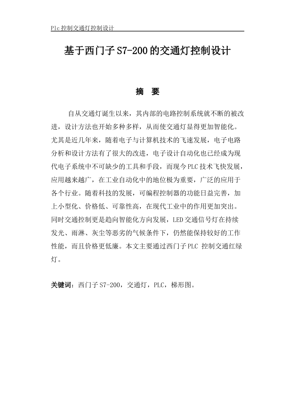 基于西门子PLC控制交通灯毕业设计_第2页