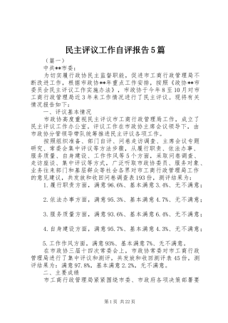 民主评议工作自评报告5篇