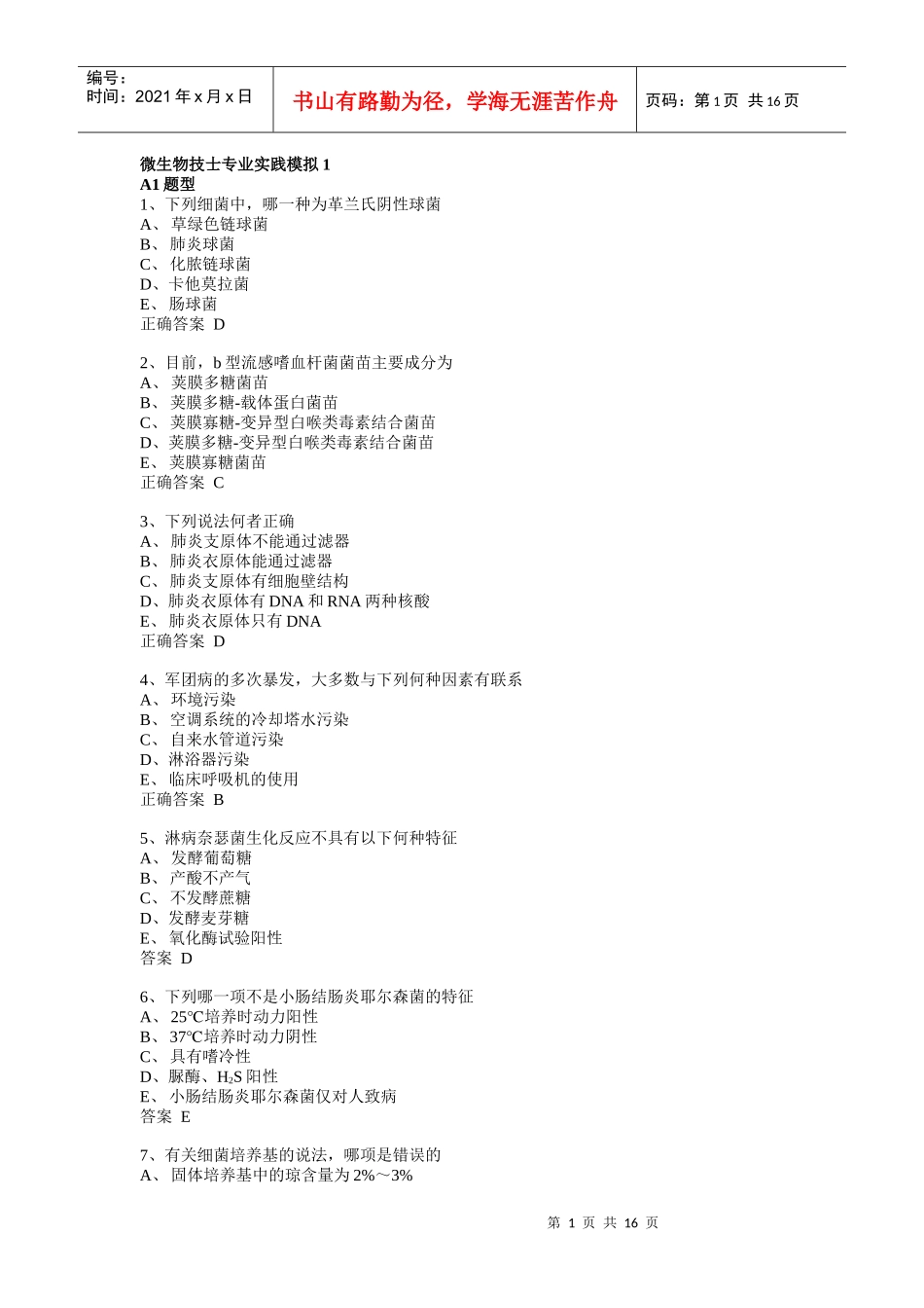 微生物检验技士专业实践模拟1_第1页