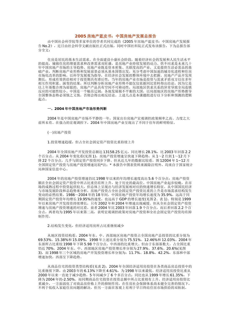 房地产蓝皮书：中国房地产发展总报告_第1页