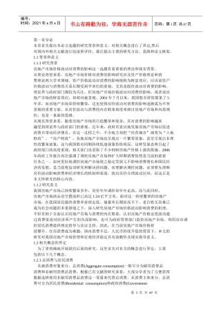 房地产市场价格波动对消费的影响研究