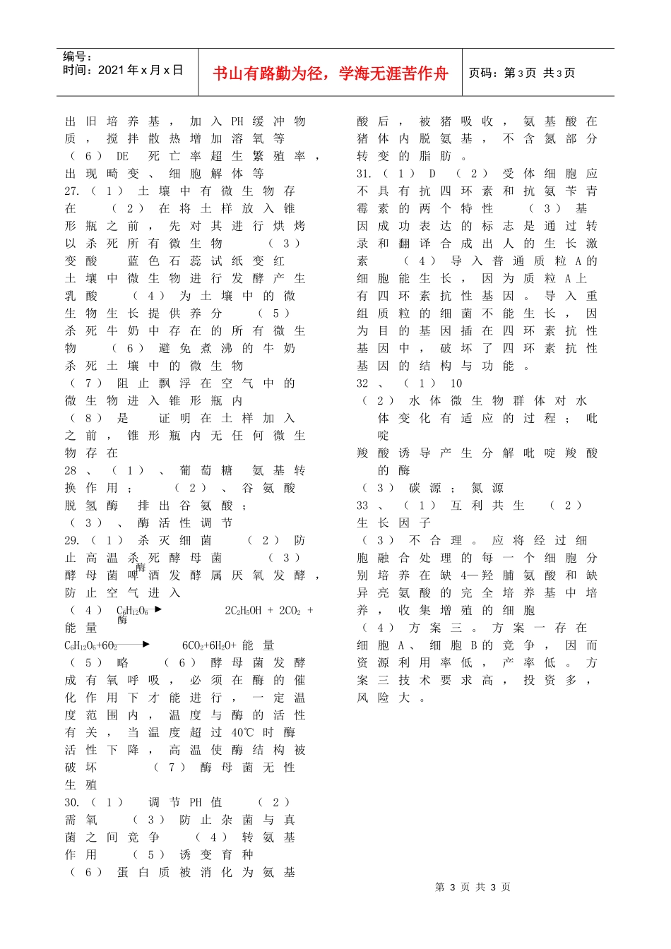 微生物和发酵工程章节答案_第3页