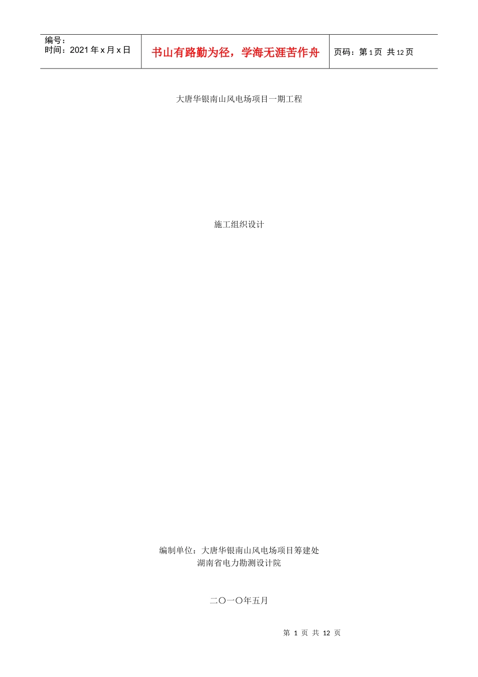 大唐华银南山风电场项目一期工程施工组织设计_第1页