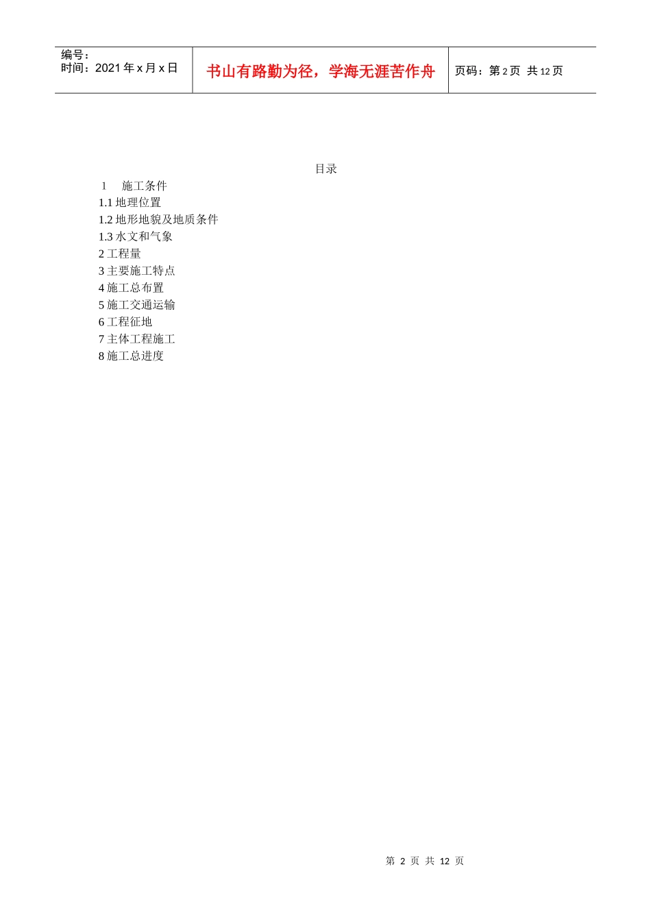 大唐华银南山风电场项目一期工程施工组织设计_第2页