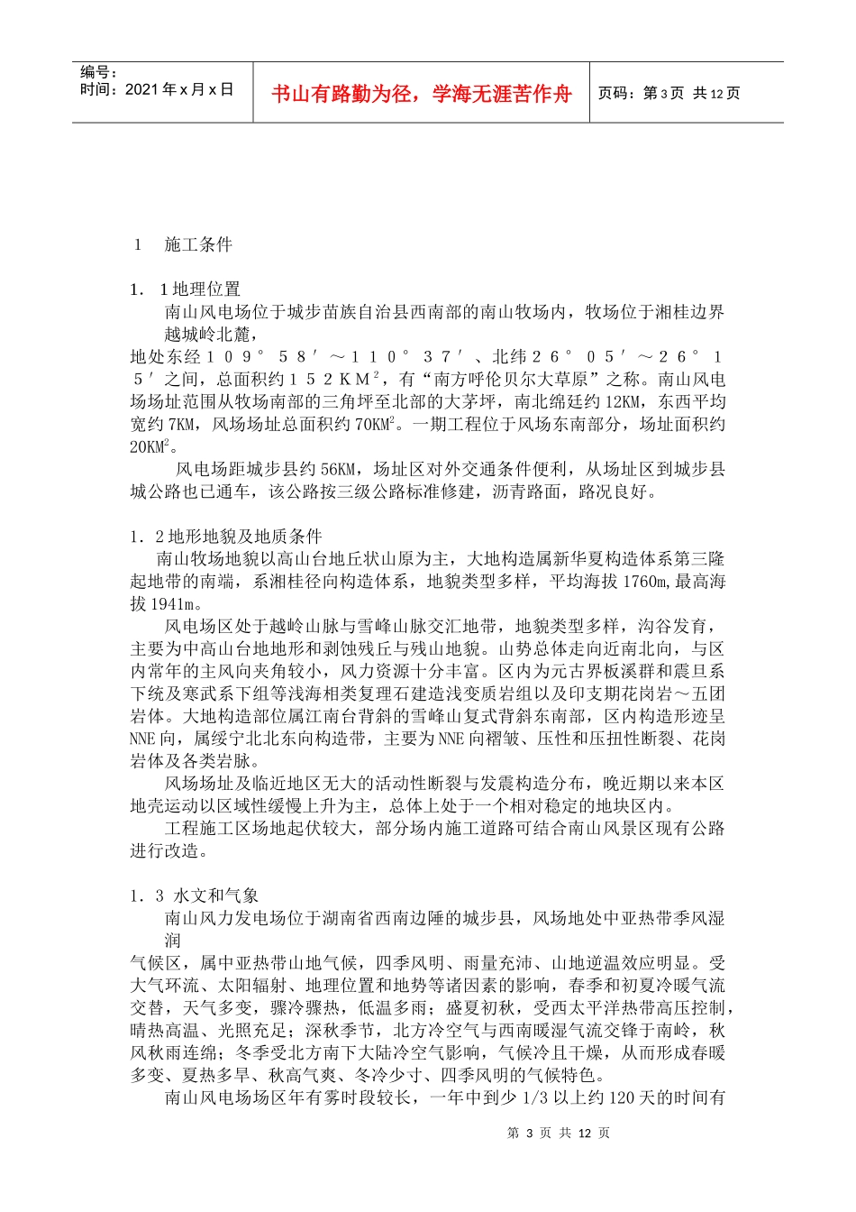 大唐华银南山风电场项目一期工程施工组织设计_第3页