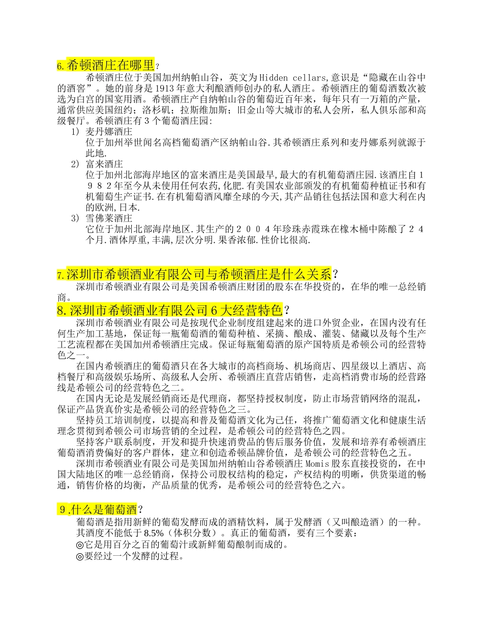 希顿酒庄和葡萄酒基本知识(希顿公司员工培训教材)_第3页