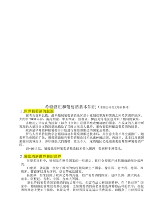 希顿酒庄和葡萄酒基本知识(希顿公司员工培训教材)