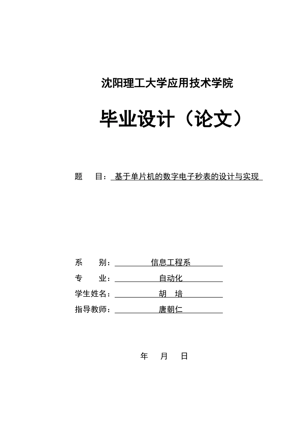 基于单片机的数字电子秒表的设计与实现_第1页