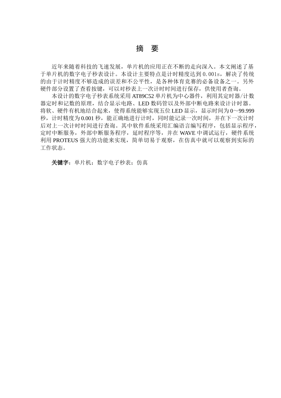 基于单片机的数字电子秒表的设计与实现_第2页