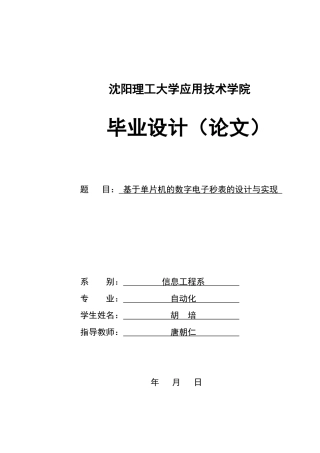 基于单片机的数字电子秒表的设计与实现