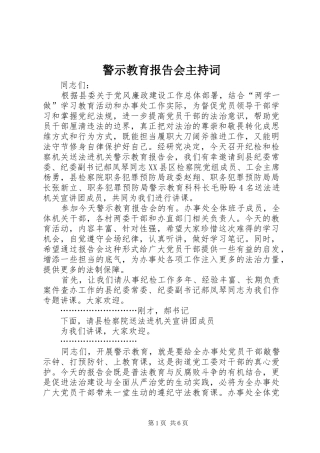 警示教育报告会主持词