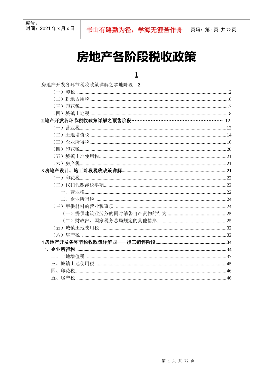 房地产税收大全_第1页