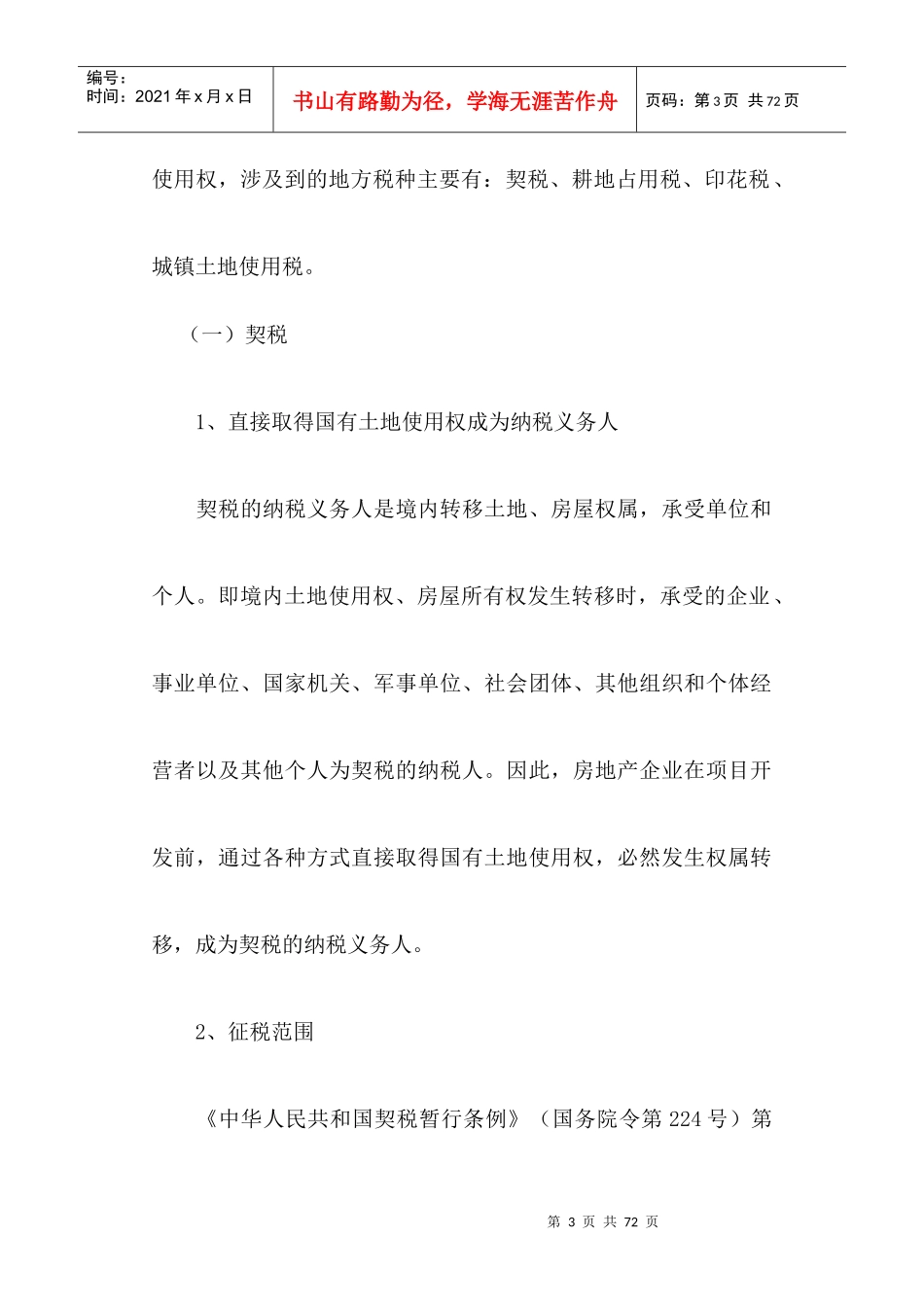 房地产税收大全_第3页