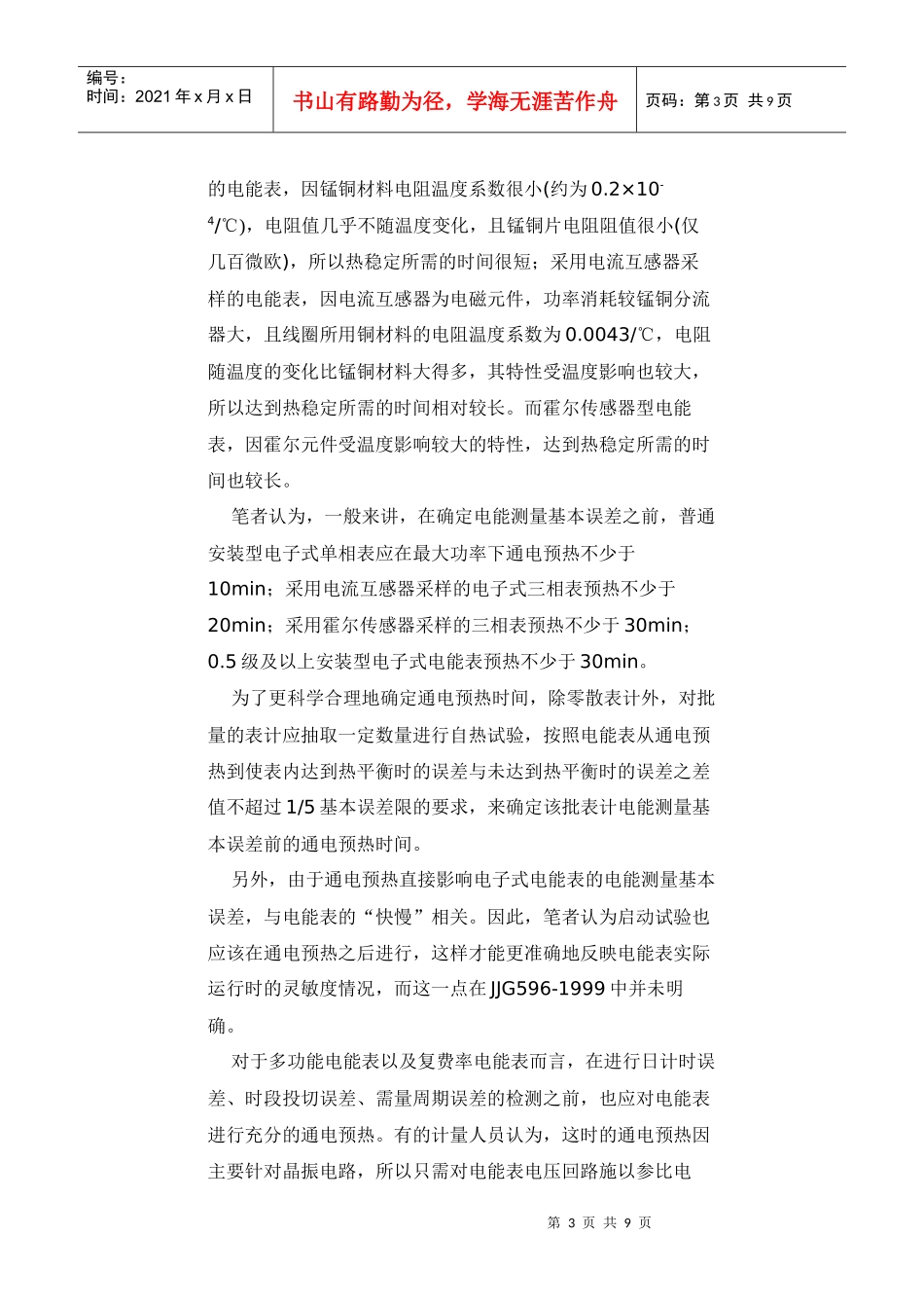 安装型电子式电能表检定技术的分析与思考_第3页