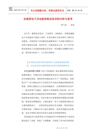 安装型电子式电能表检定技术的分析与思考