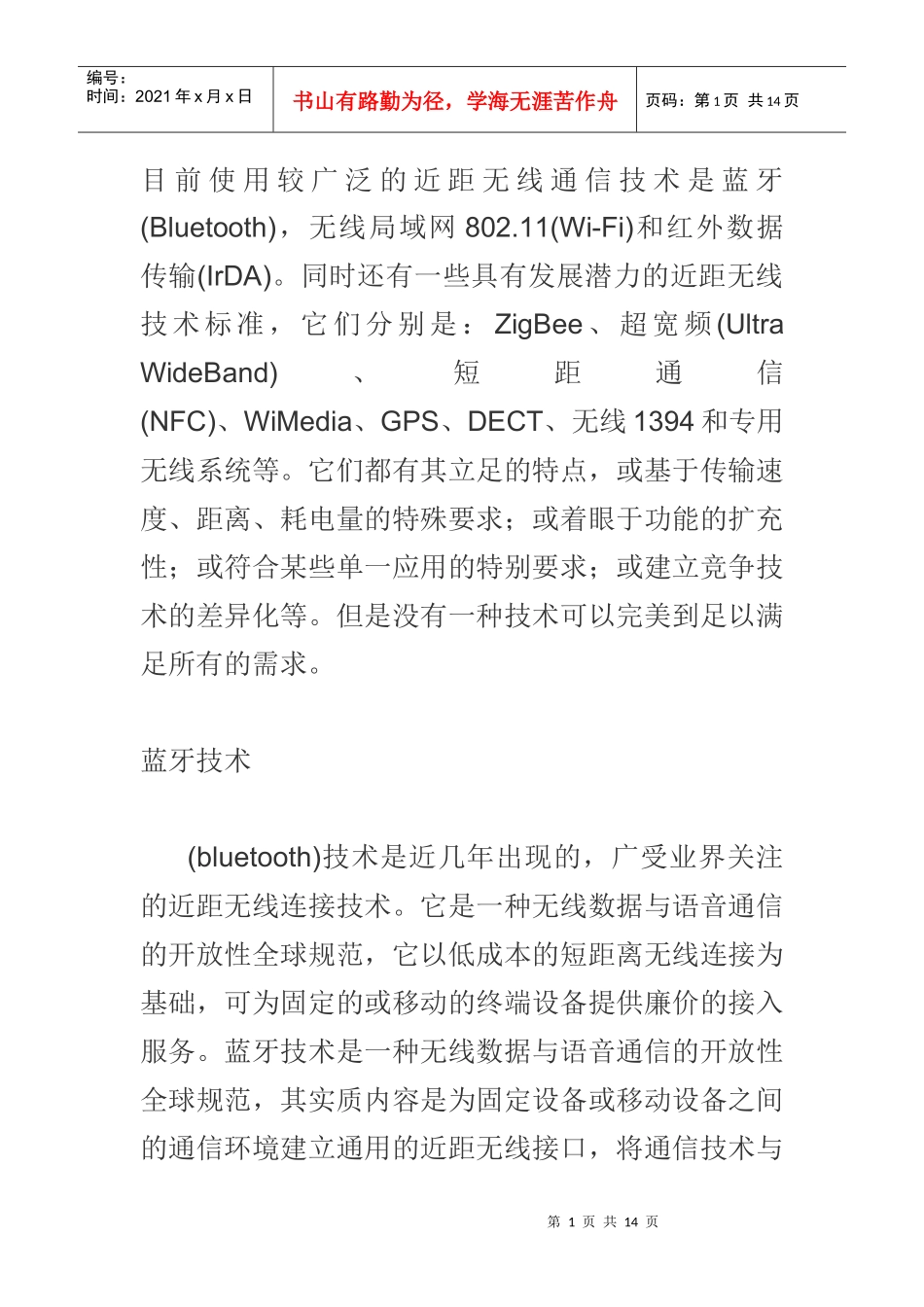 常用短距离无线通信优缺点的纵横比较_第1页