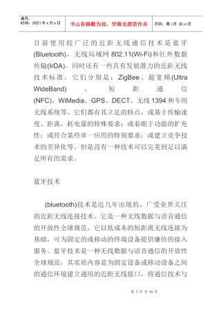 常用短距离无线通信优缺点的纵横比较