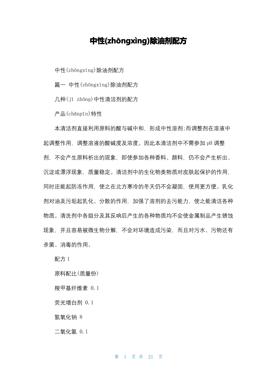 中性除油剂配方_第1页