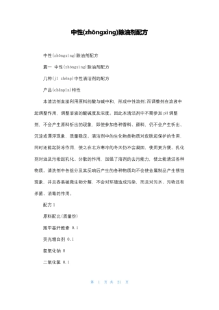 中性除油剂配方