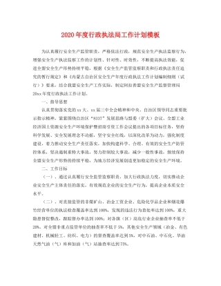 2020年度行政执法局工作计划模板 