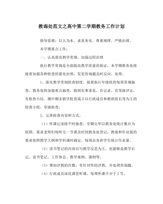 教导处范文高中第二学期教务工作计划