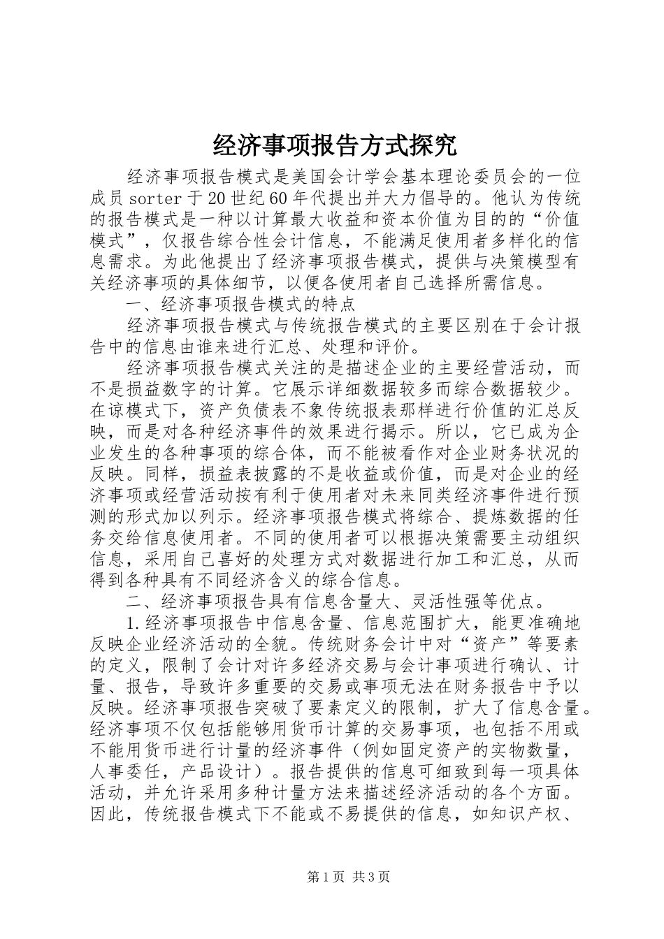 经济事项报告方式探究_第1页
