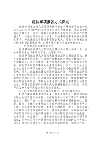 经济事项报告方式探究
