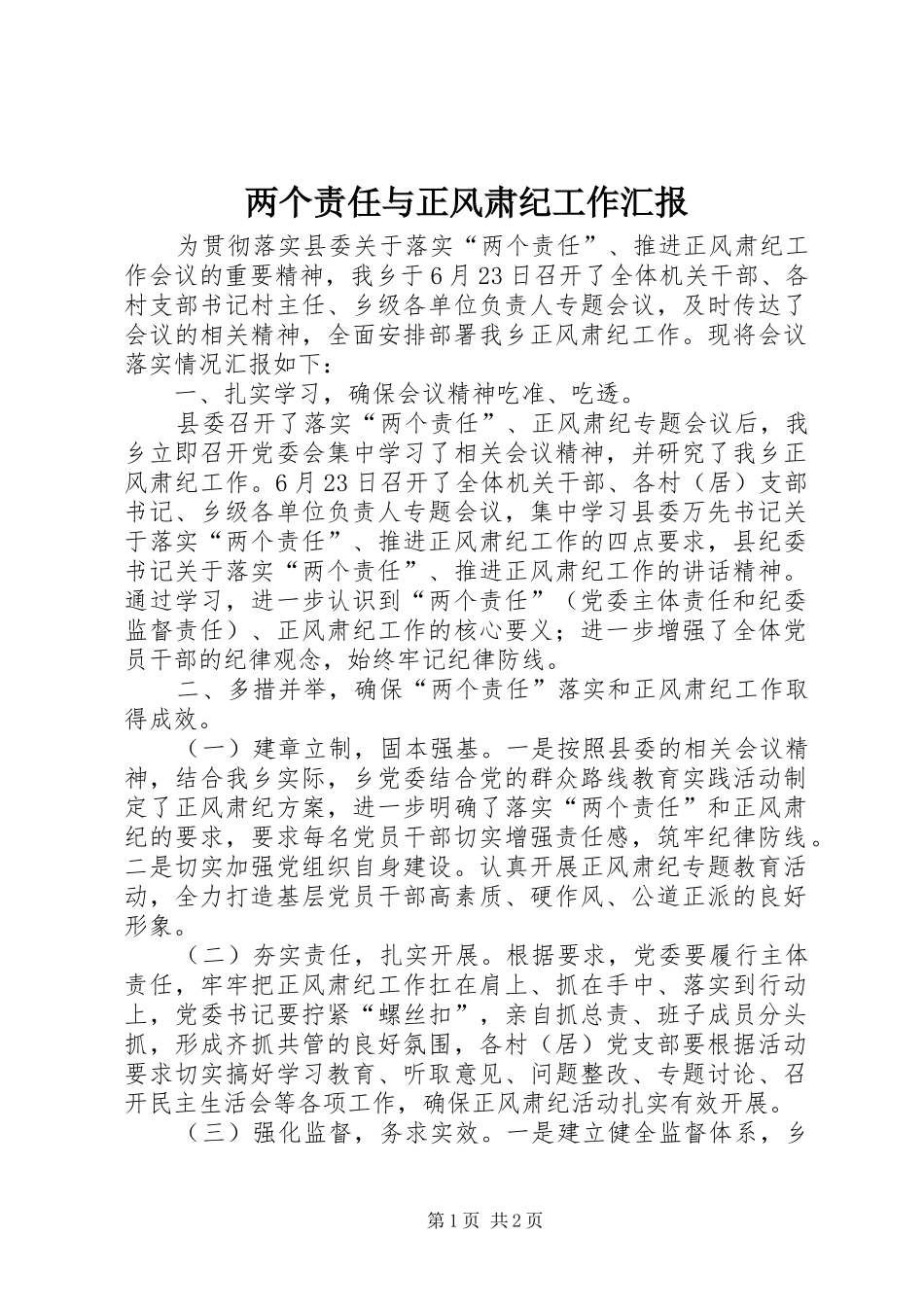两个责任与正风肃纪工作汇报_第1页