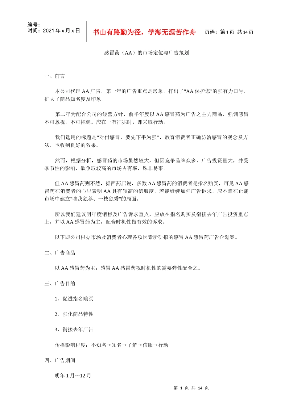 感冒药AA的市场定位与广告策划概述_第1页