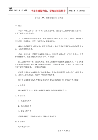 感冒药AA的市场定位与广告策划概述