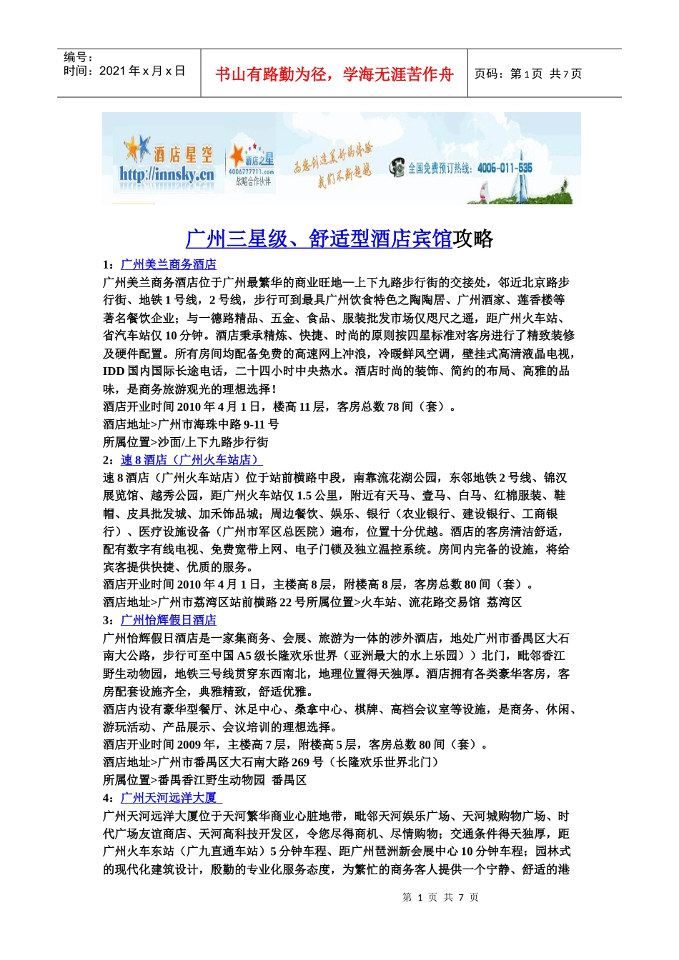 广州三星级、舒适型酒店宾馆攻略_第1页