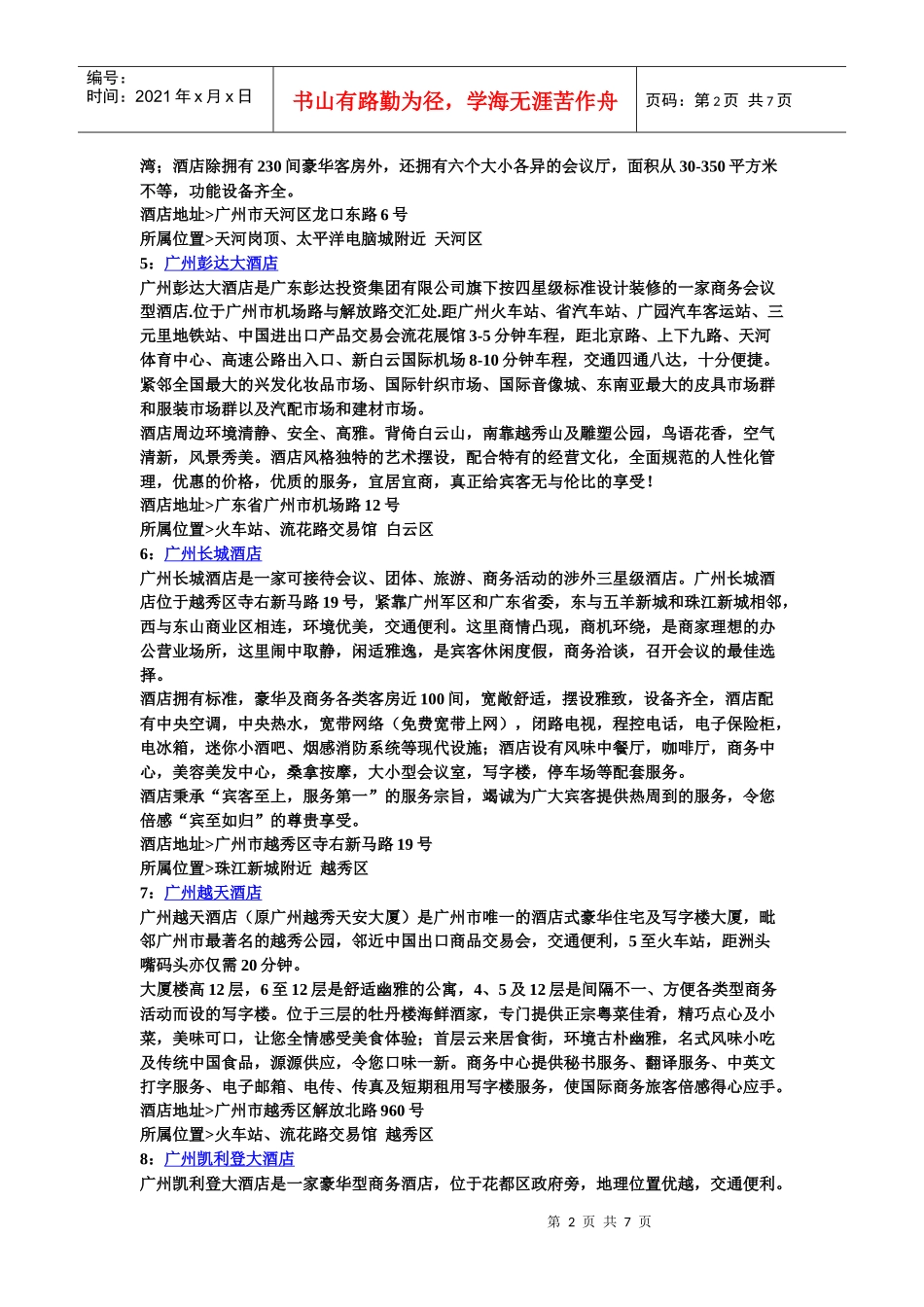 广州三星级、舒适型酒店宾馆攻略_第2页