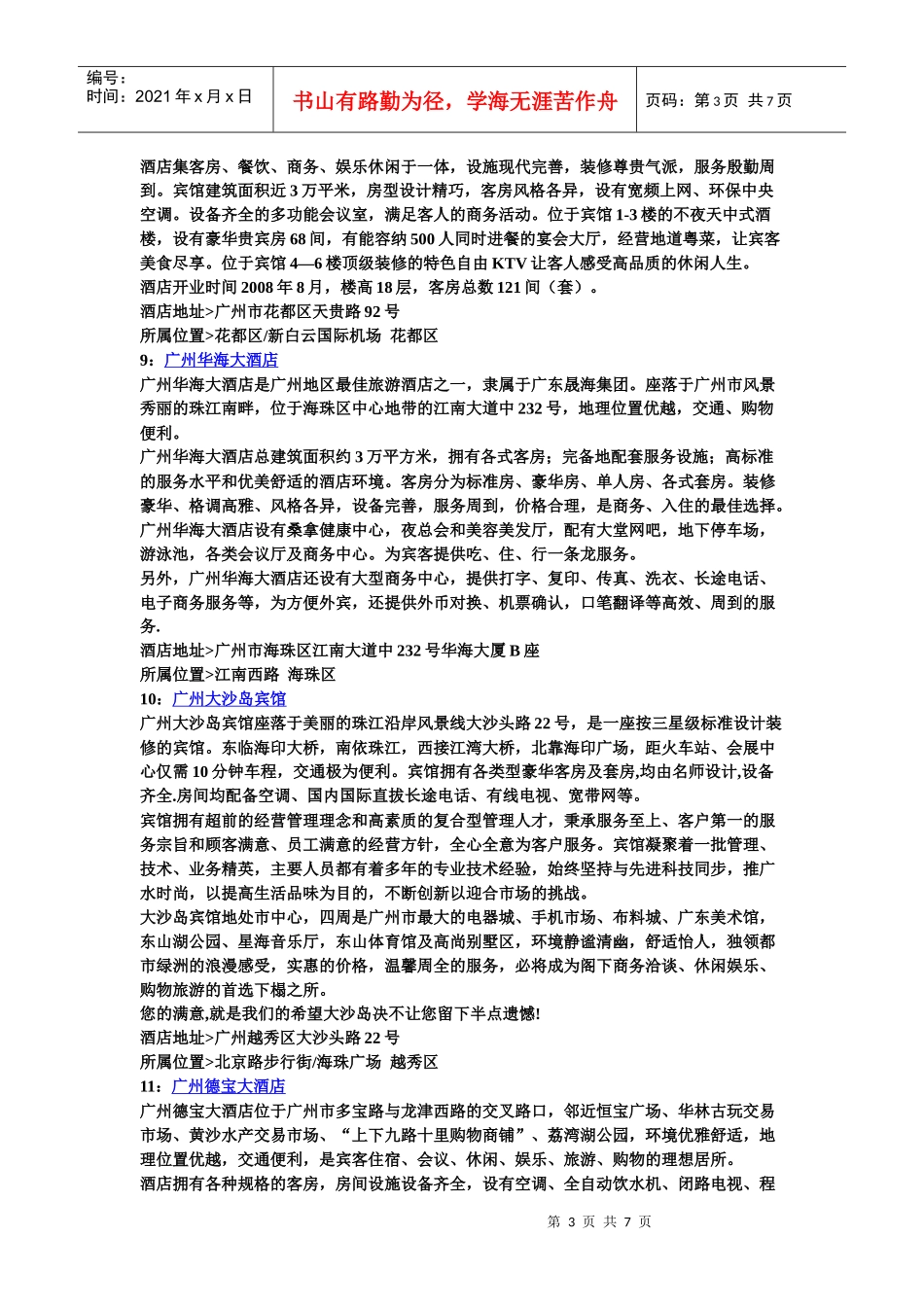 广州三星级、舒适型酒店宾馆攻略_第3页