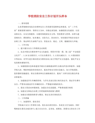 学校消防安全工作计划开头样本 