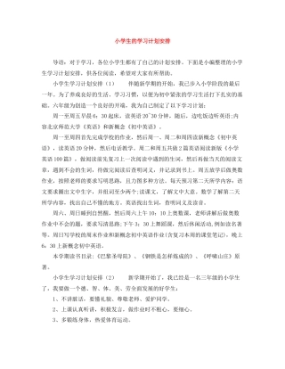 小学生的学习计划安排 
