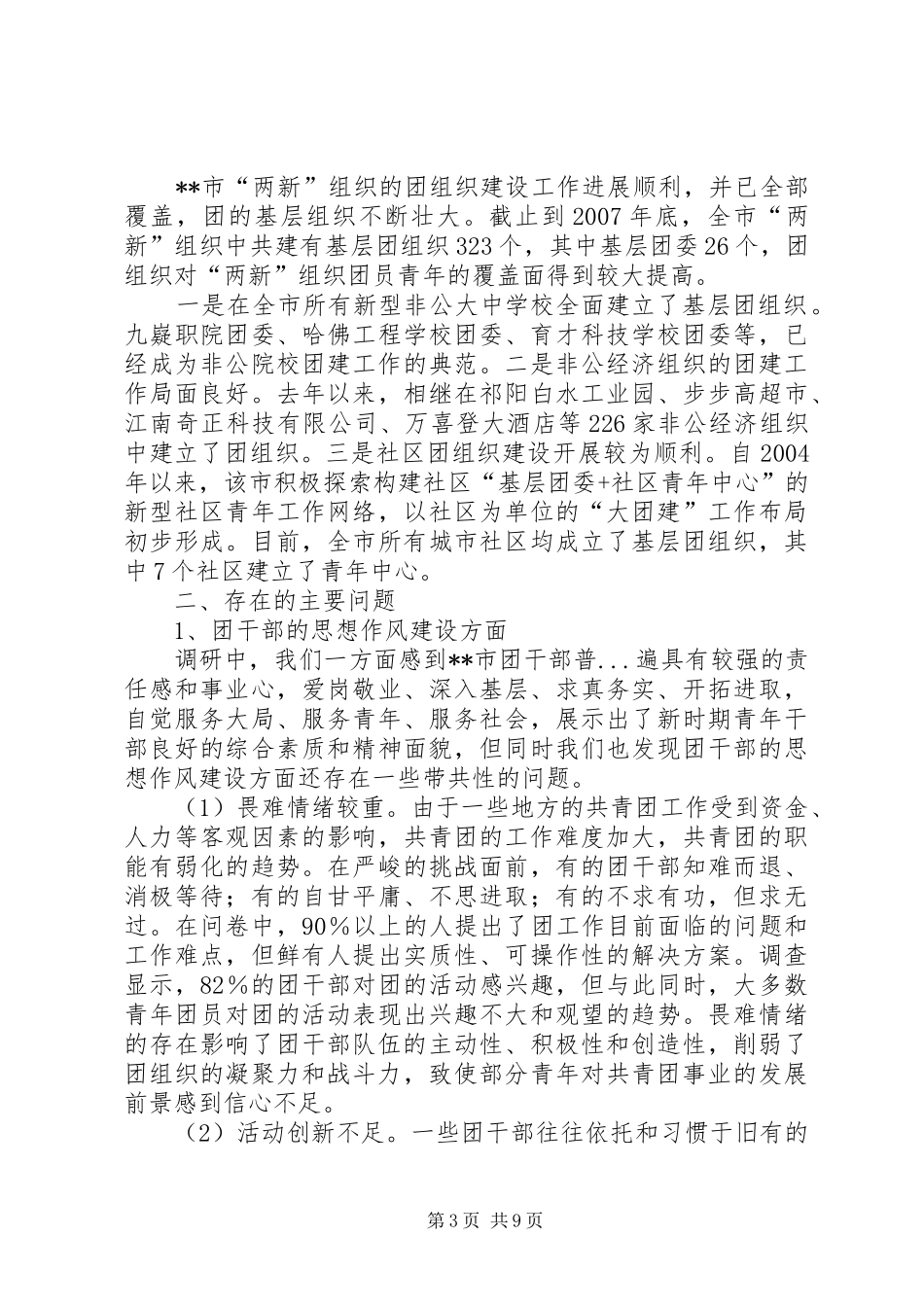 基层共青团干部队伍建设情况调研报告_第3页