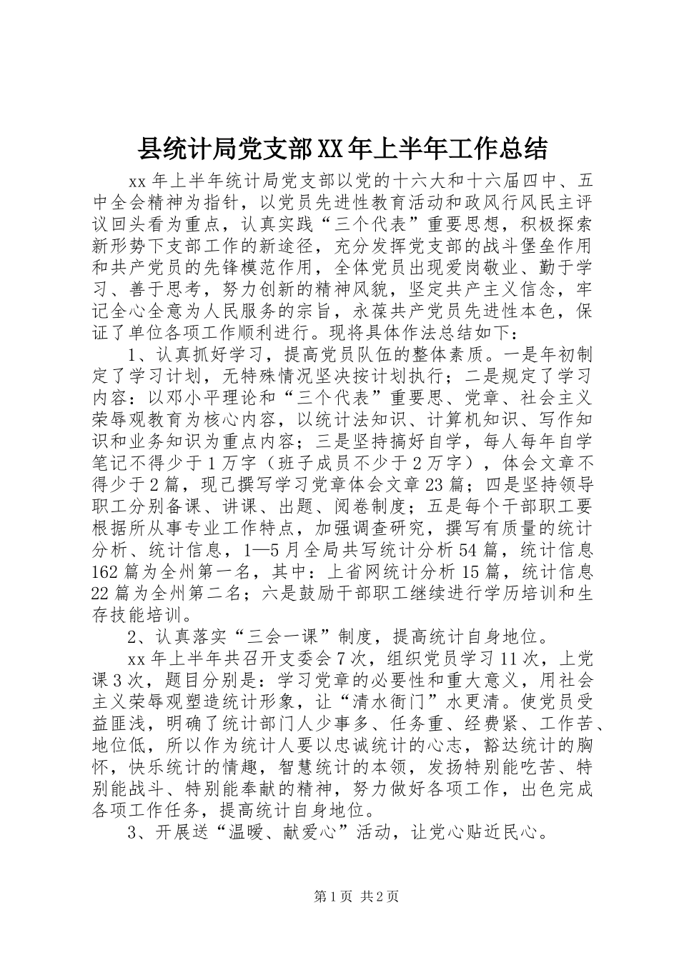 县统计局党支部XX年上半年工作总结_第1页