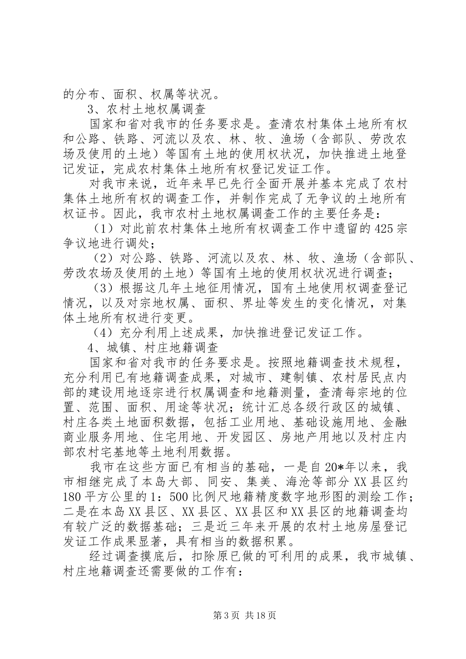 国土局调查工作报告_第3页