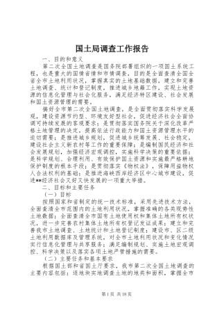 国土局调查工作报告