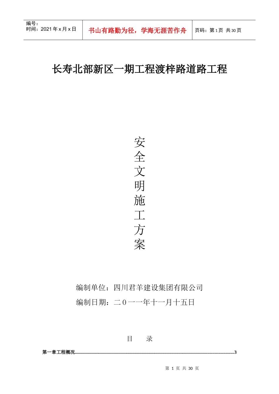 安全文明施工方案(最终)_第1页