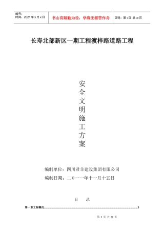安全文明施工方案(最终)