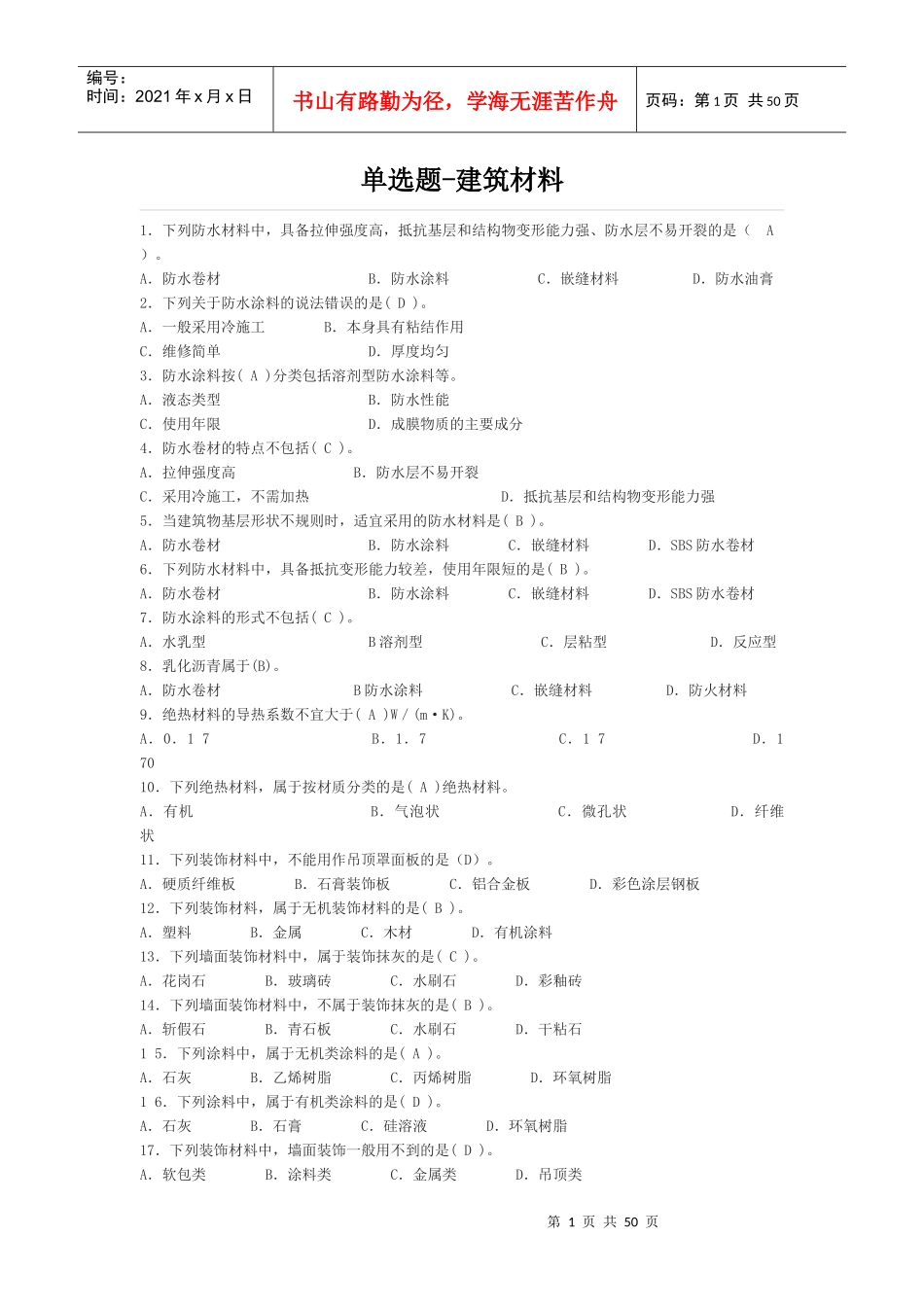 安全员建筑材料_第1页