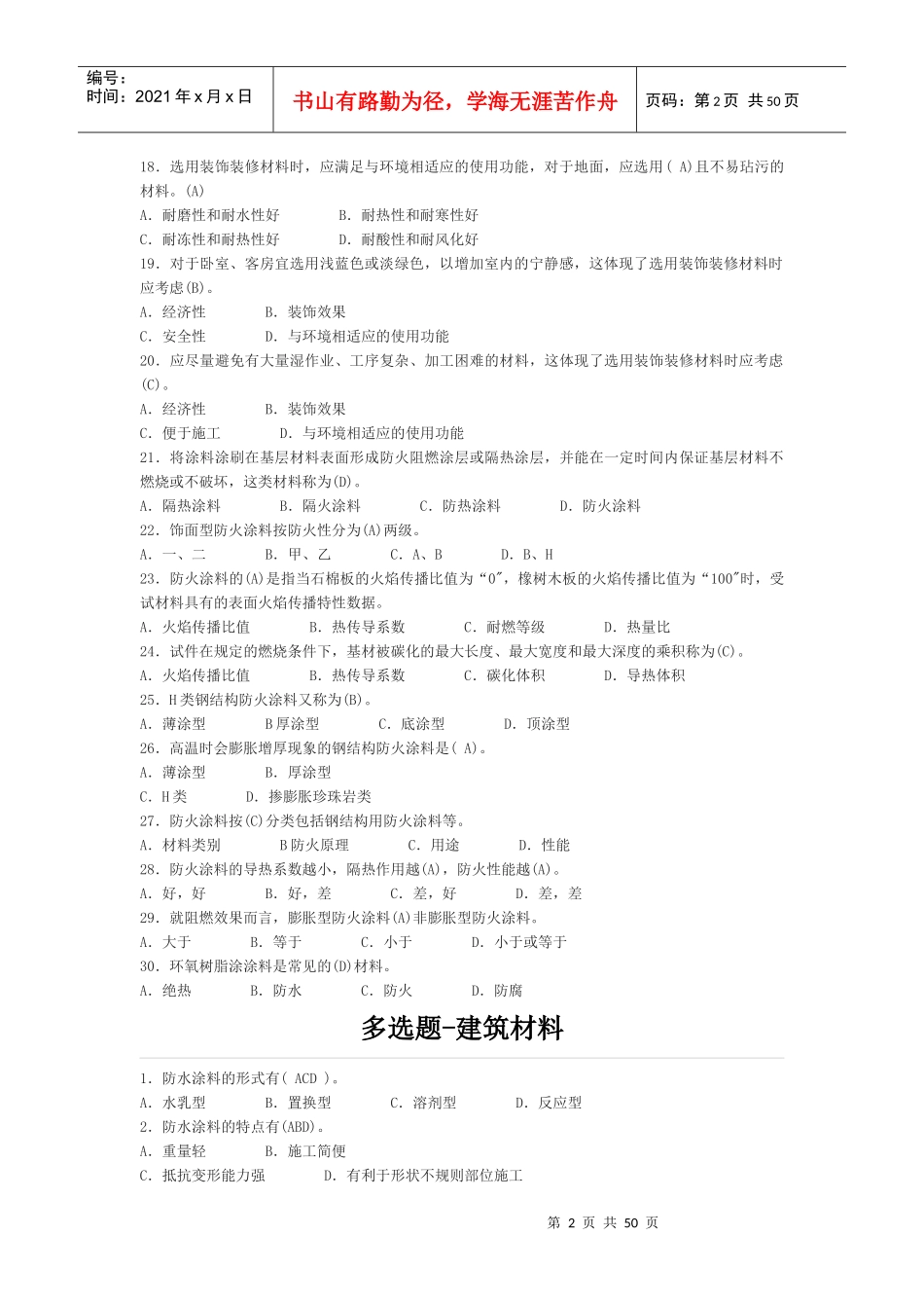 安全员建筑材料_第2页